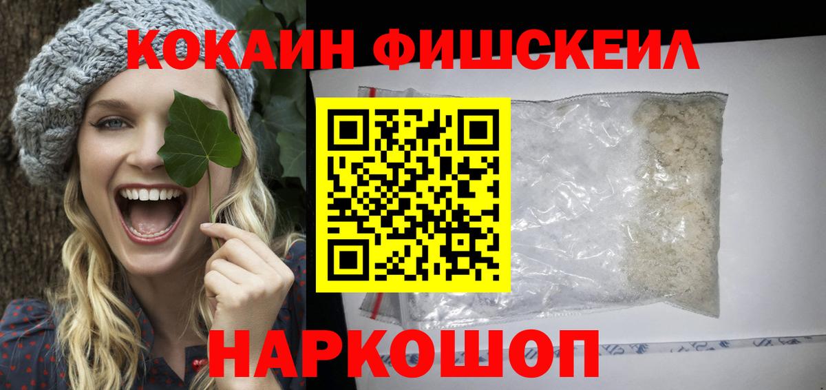 Cocaine FishScale  Кокаин 97%  Белебей 