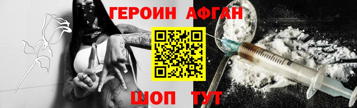 Героин Афган Белебей